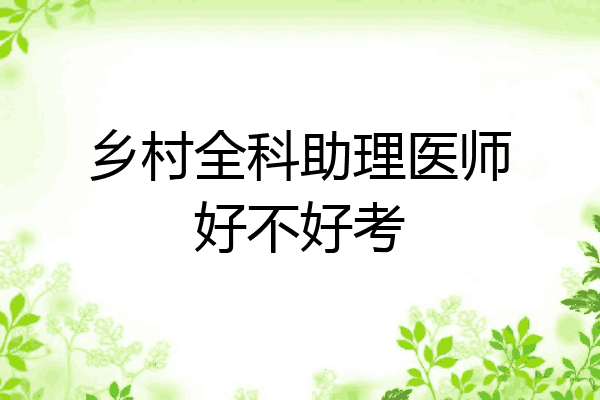 乡村全科助理医师好不好考
