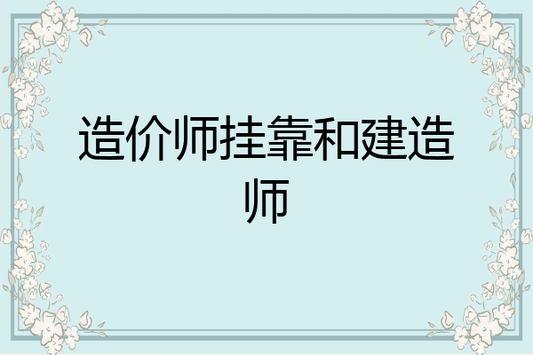造价师挂靠和建造师