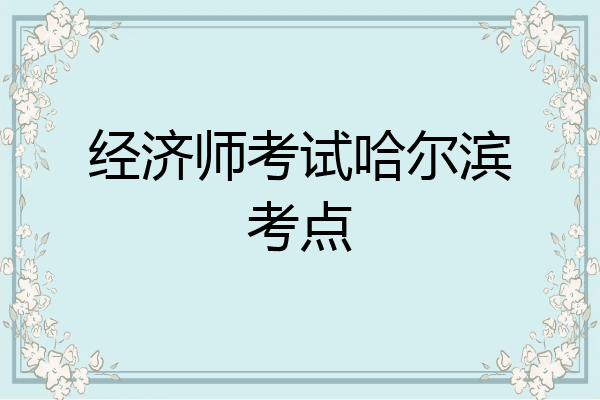 经济师考试哈尔滨考点