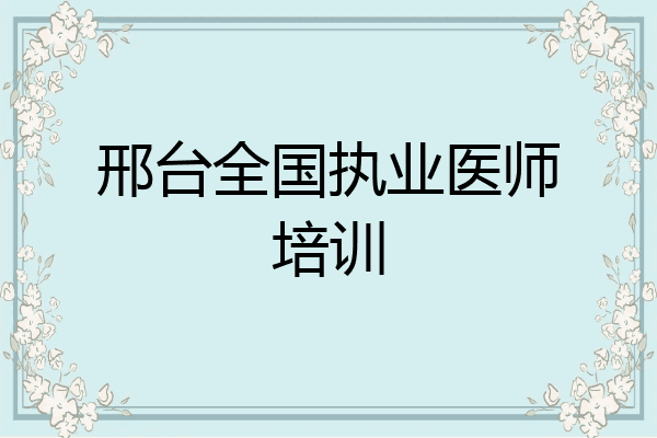 邢台全国执业医师培训