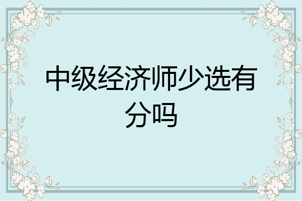 中级经济师少选有分吗
