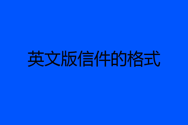 英文版信件的格式