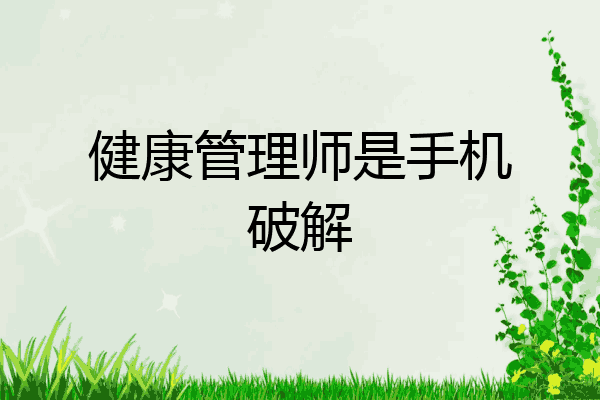 健康管理师是手机破解
