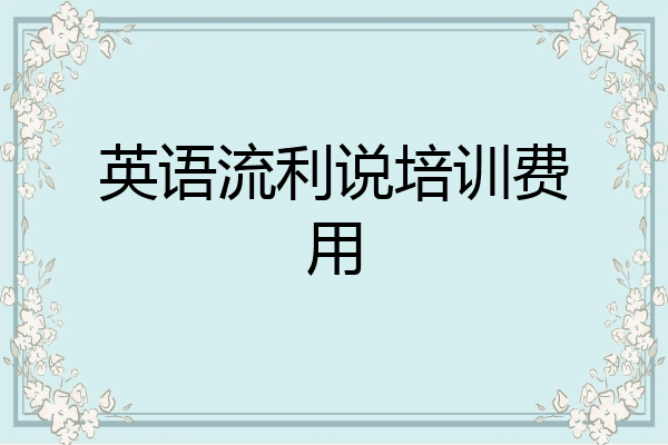 英语流利说培训费用