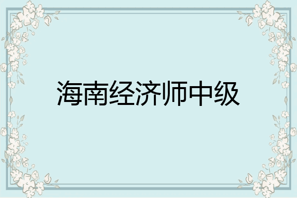 海南经济师中级