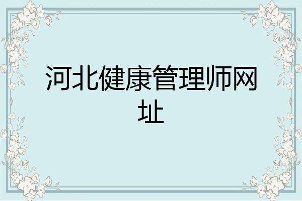 河北健康管理师网址