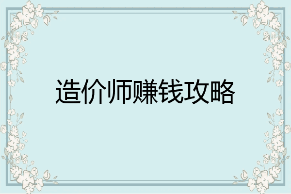 造价师赚钱攻略