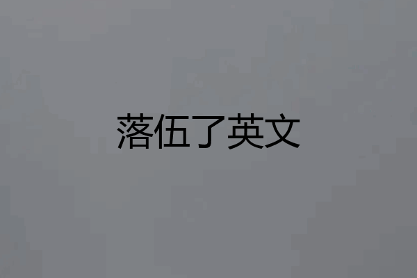 落伍了英文