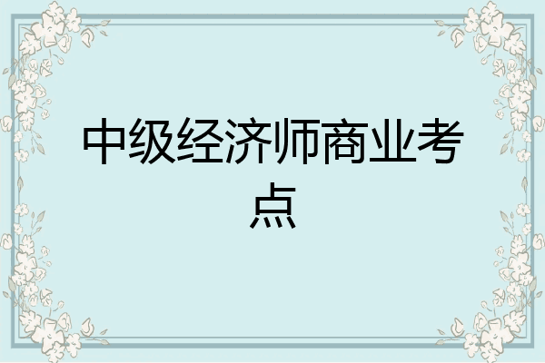 中级经济师商业考点