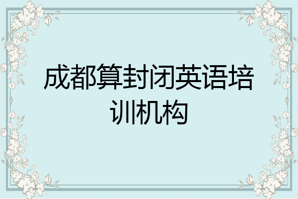 成都算封闭英语培训机构