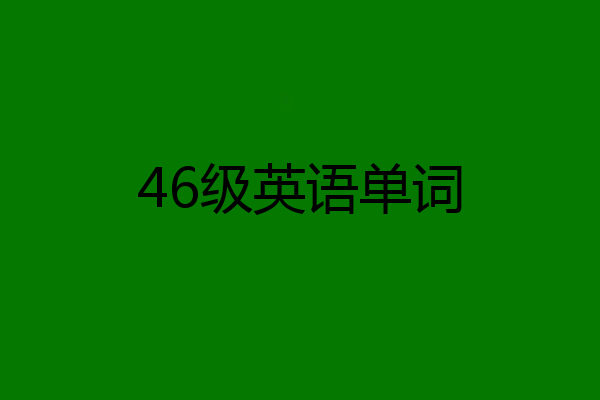 46级英语单词