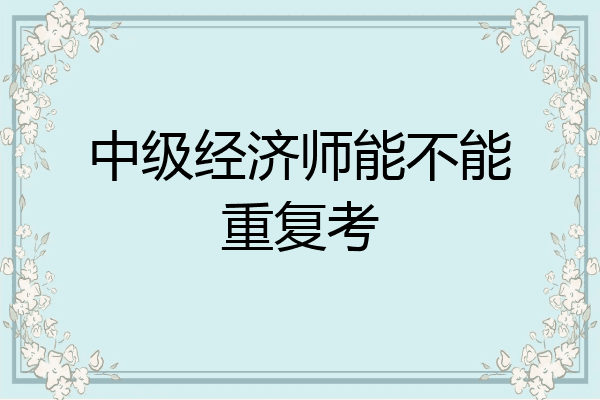 中级经济师能不能重复考