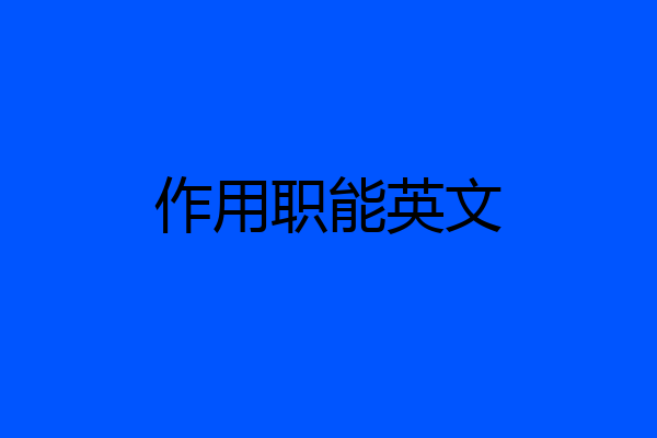 作用职能英文