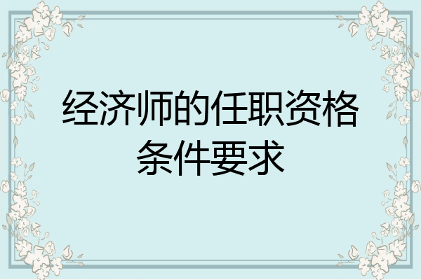 经济师的任职资格条件要求