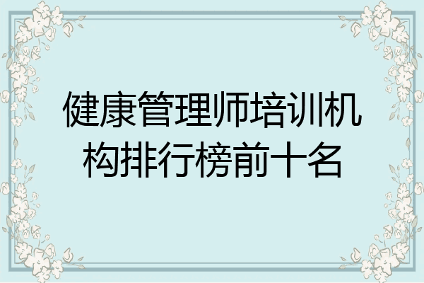 健康管理师培训机构排行榜前十名