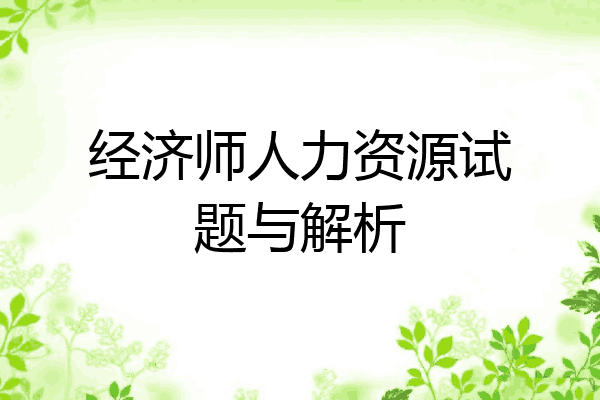 经济师人力资源试题与解析