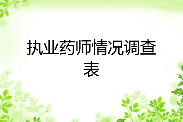 执业药师情况调查表