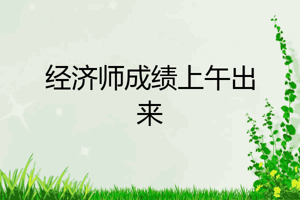 经济师成绩上午出来