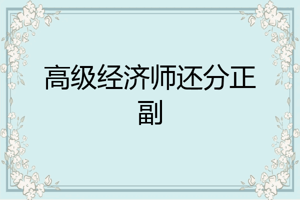 高级经济师还分正副