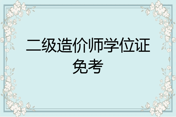 二级造价师学位证免考