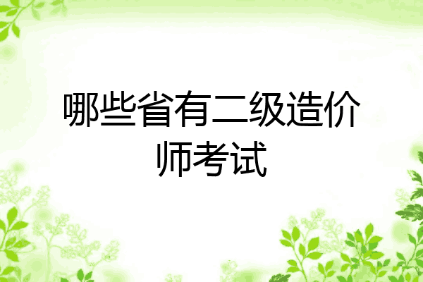 哪些省有二级造价师考试