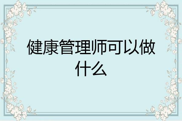 健康管理师可以做什么