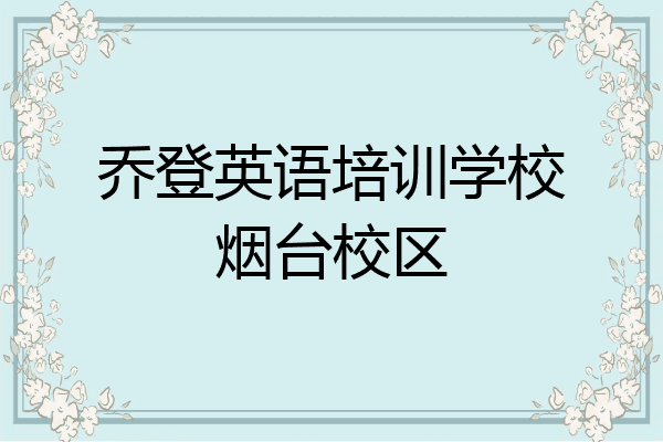 乔登英语培训学校烟台校区
