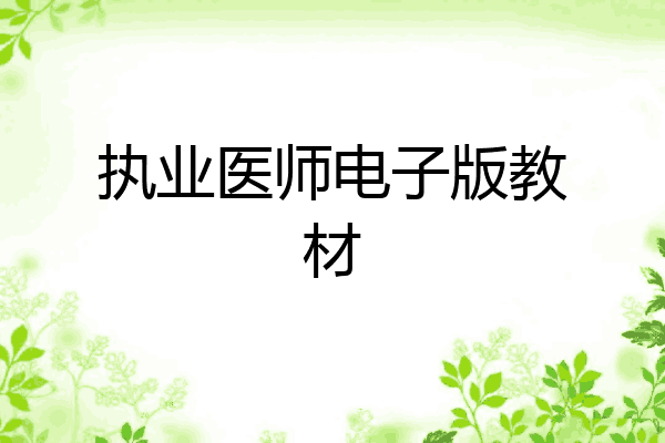 执业医师电子版教材