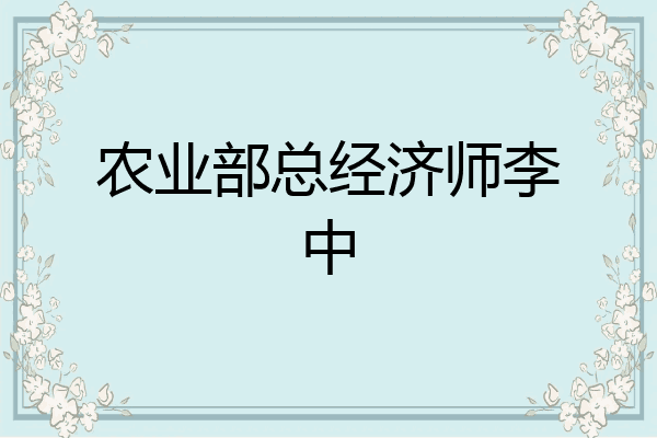 农业部总经济师李中