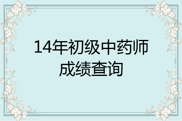 14年初级中药师成绩查询