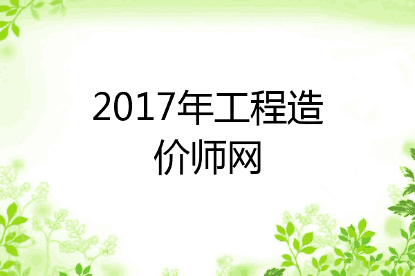 2017年工程造价师网