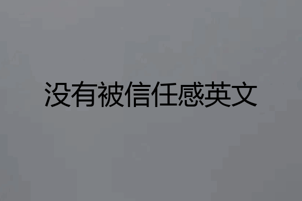 没有被信任感英文
