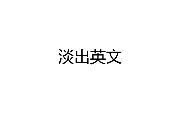 淡出英文