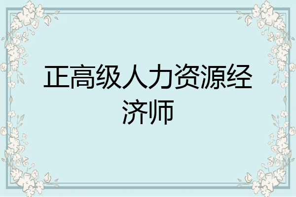 正高级人力资源经济师