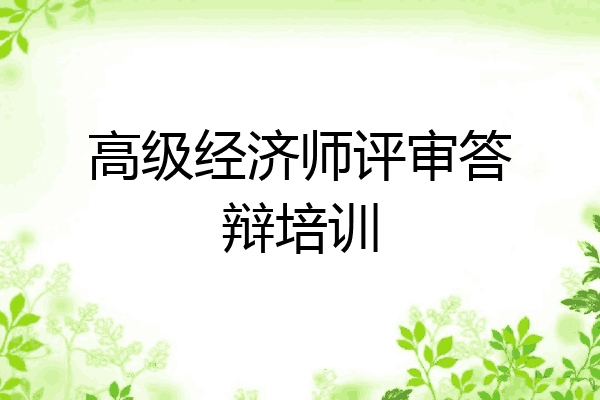高级经济师评审答辩培训