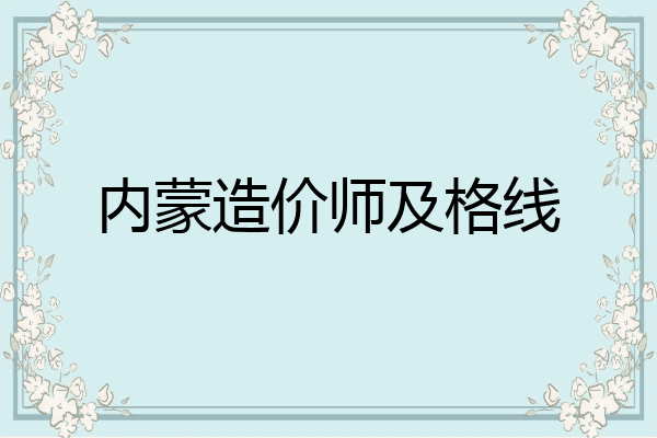 内蒙造价师及格线