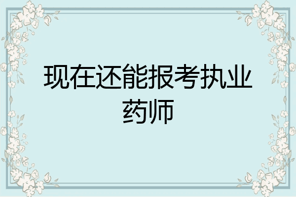 现在还能报考执业药师