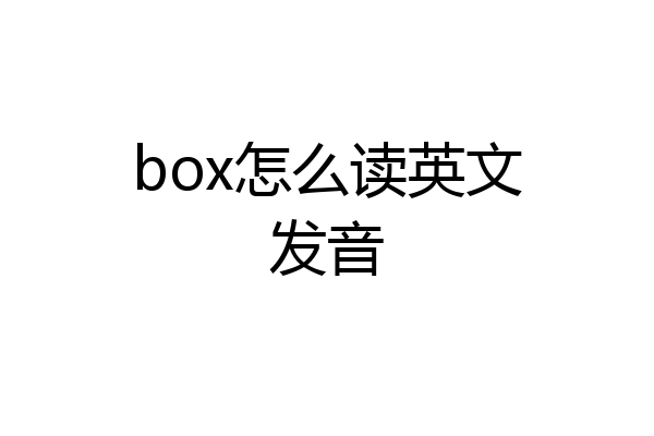 box怎么读英文发音