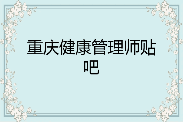 重庆健康管理师贴吧