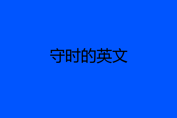 守时的英文