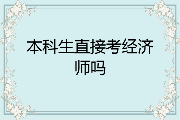 本科生直接考经济师吗