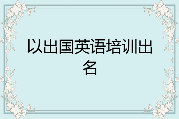 以出国英语培训出名
