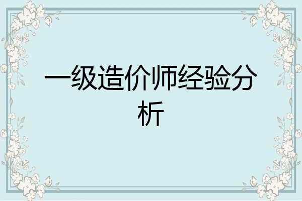 一级造价师经验分析