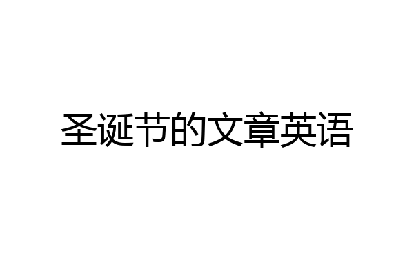 圣诞节的文章英语