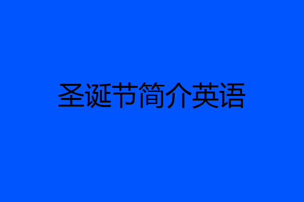 圣诞节简介英语
