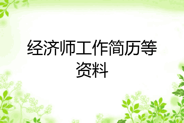 经济师工作简历等资料