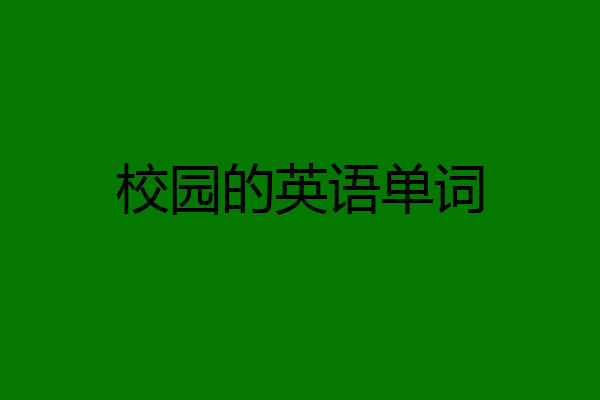 校园的英语单词