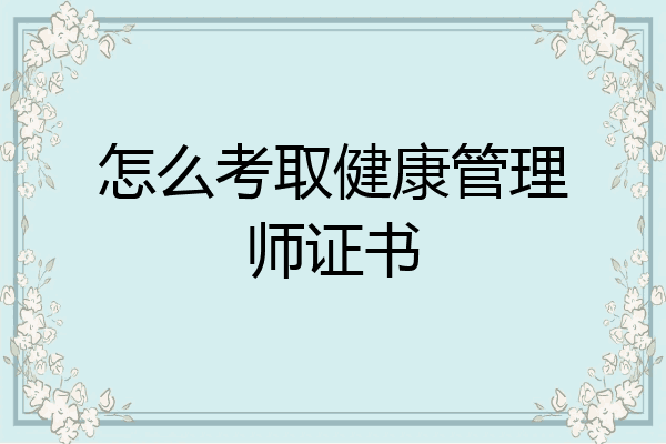怎么考取健康管理师证书