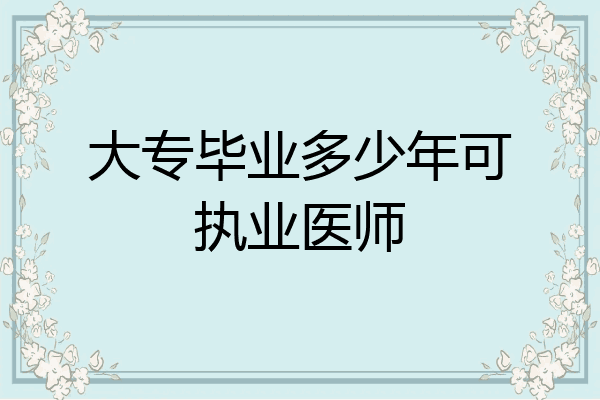 大专毕业多少年可执业医师
