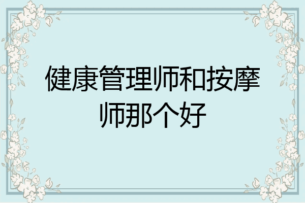 健康管理师和按摩师那个好